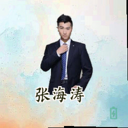 张海涛