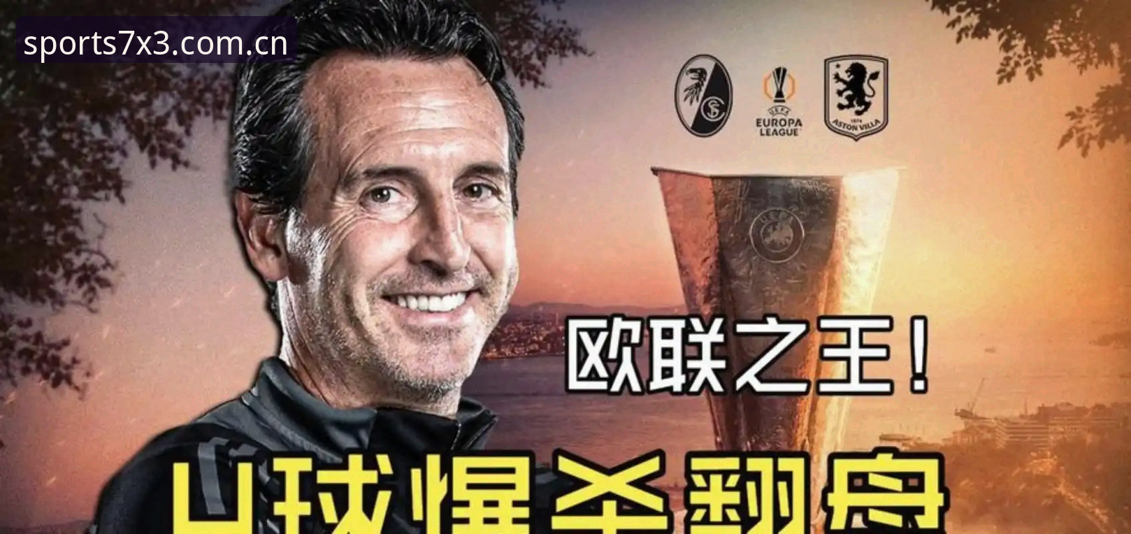 埃梅里封神之夜:5夺欧联杯冠军的深度解析与维拉复兴密码