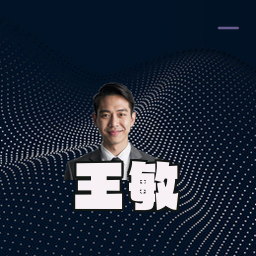 王敏